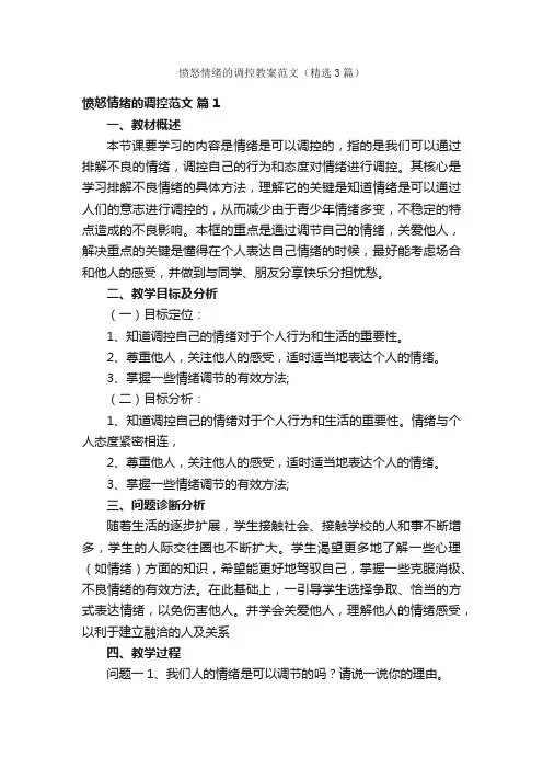 愤怒情绪的调控教案范文（精选3篇）