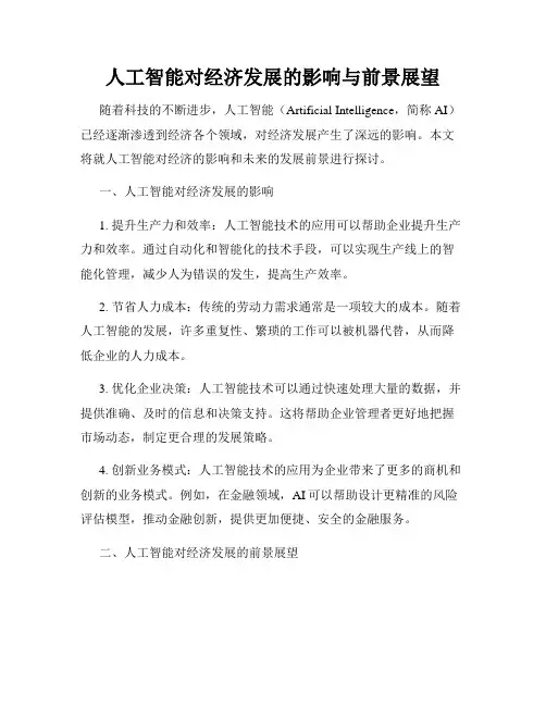 人工智能对经济发展的影响与前景展望