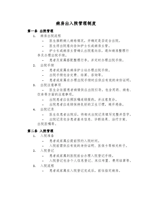 病房出入院管理制度