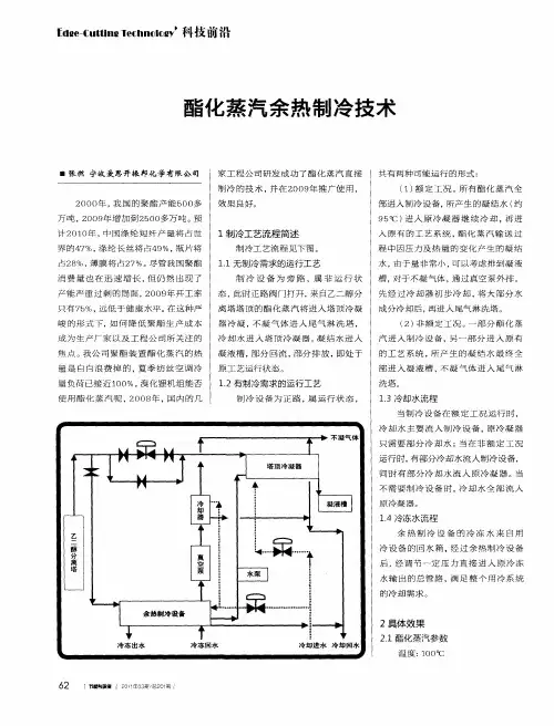 酯化蒸汽余热制冷技术