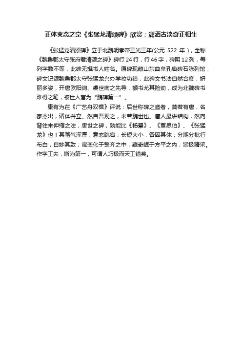 正体变态之宗《张猛龙清颂碑》欣赏：潇洒古淡奇正相生