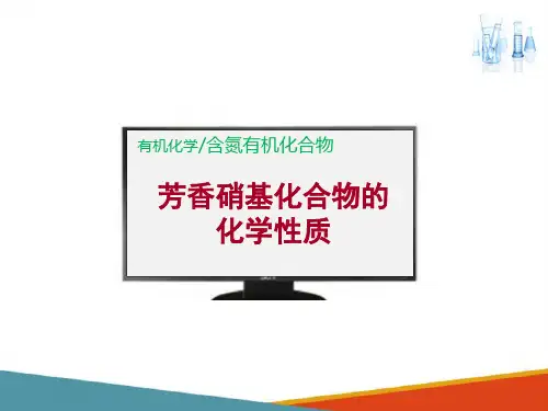 含氮有机化合物—硝基化合物(药学有机化学课件)