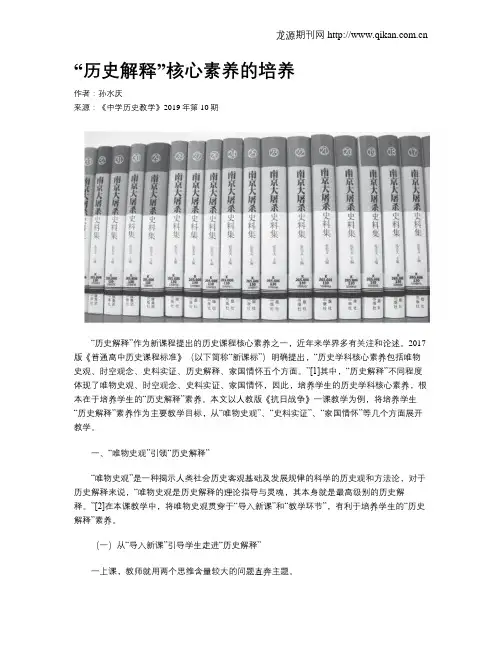 “历史解释”核心素养的培养