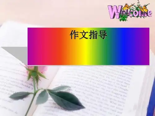 初中作文指导之记叙文选材PPT (共22张PPT)