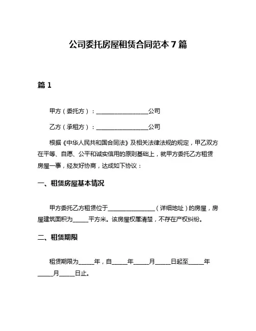 公司委托房屋租赁合同范本7篇