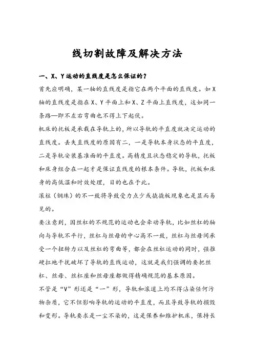 线切割故障与解决方法