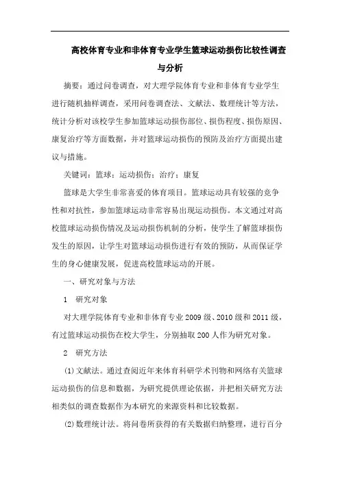 高校体育专业和非体育专业学生篮球运动损伤比较性调查与论文