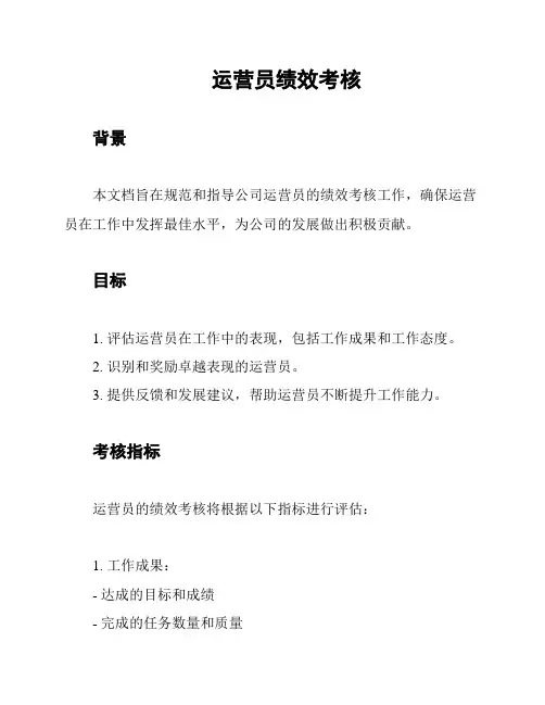 运营员绩效考核