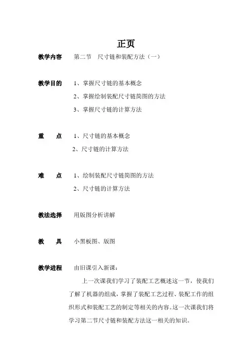 尺寸链和装配方法(一)教案