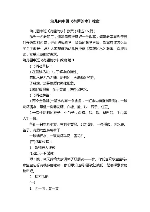 幼儿园中班《有趣的水》教案