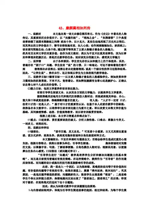 高考语文《廉颇蔺相如列传》说课稿复习(教师专用)新人教版必修4