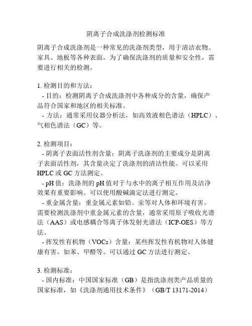 阴离子合成洗涤剂检测标准