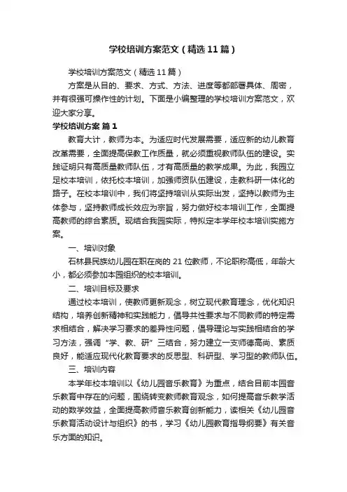 学校培训方案范文（精选11篇）