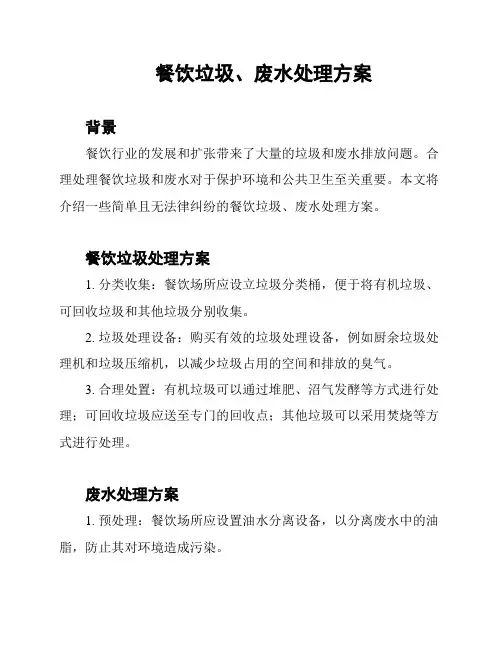 餐饮垃圾、废水处理方案