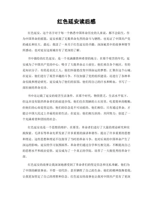 红色延安读后感