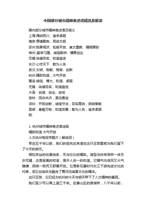 中国部分城市精神表述语精选及解读