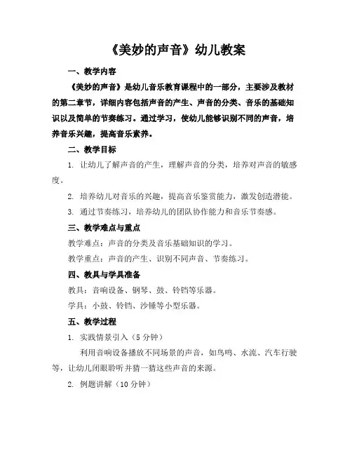 《美妙的声音》幼儿教案