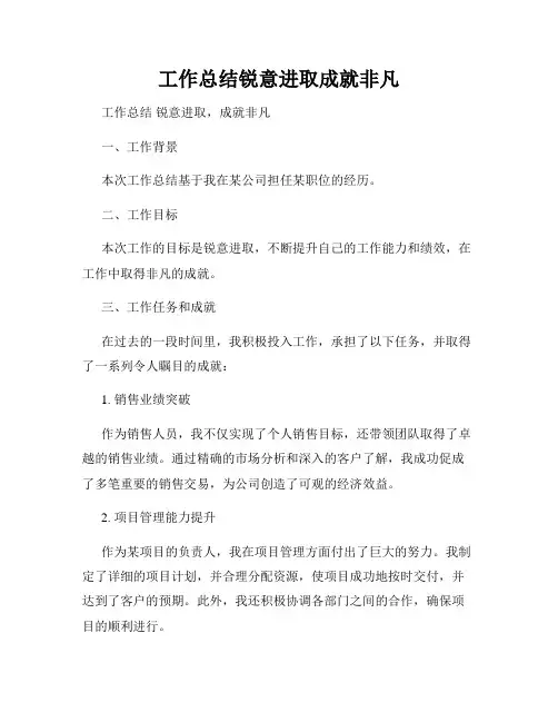 工作总结锐意进取成就非凡