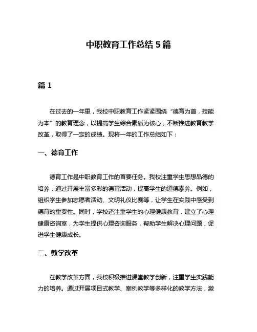 中职教育工作总结5篇