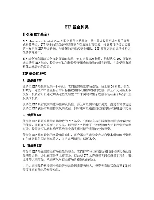 etf基金种类