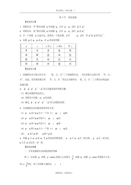 高中数学一轮复习集合与简易逻辑：第7节简易逻辑
