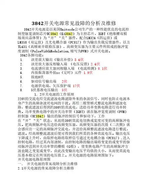 3842开关电源常见故障的分析    及维修