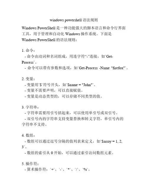 windows powershell语法规则