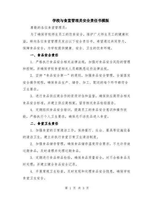学校与食堂管理员安全责任书模版