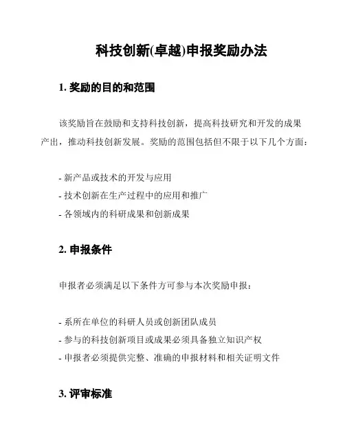 科技创新(卓越)申报奖励办法