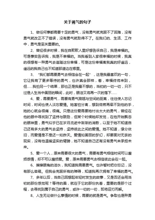 关于勇气的句子