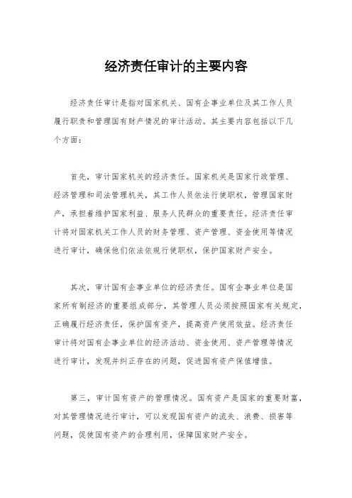 经济责任审计的主要内容