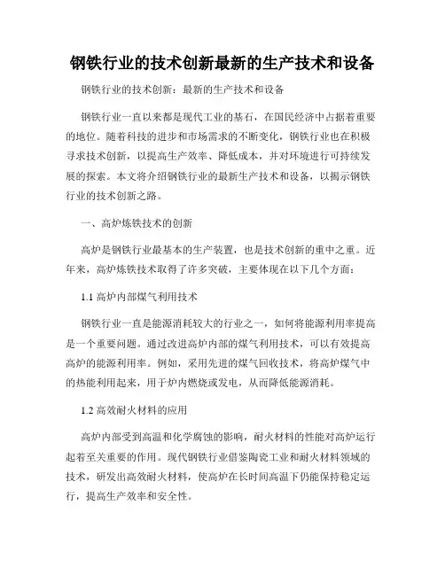 钢铁行业的技术创新最新的生产技术和设备
