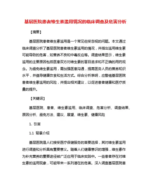 基层医院患者维生素滥用情况的临床调查及危害分析