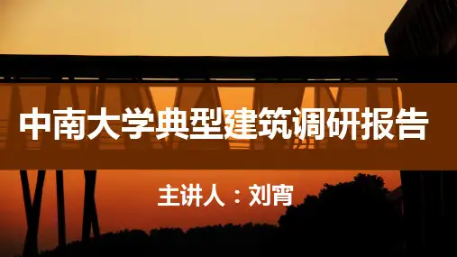 中南大学典型建筑调研报告 PPT课件