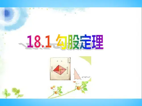 沪科版八年级数学下册18.1勾股定理公开课优质PPT课件(10)