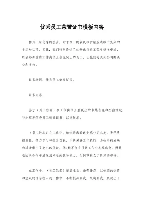 优秀员工荣誉证书模板内容