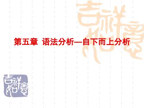 编译原理 - 自下而上的语法分析