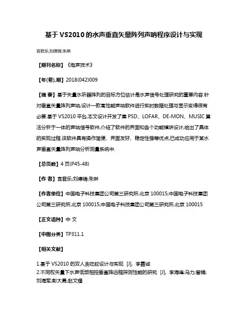 基于VS2010的水声垂直矢量阵列声呐程序设计与实现