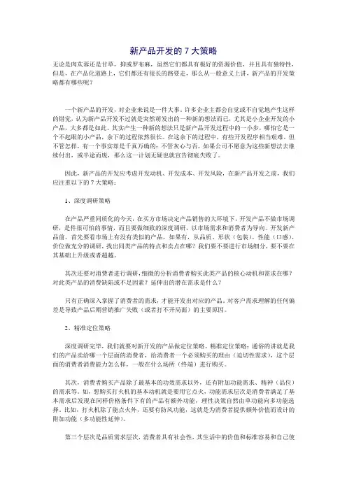 新产品开发的7大策略