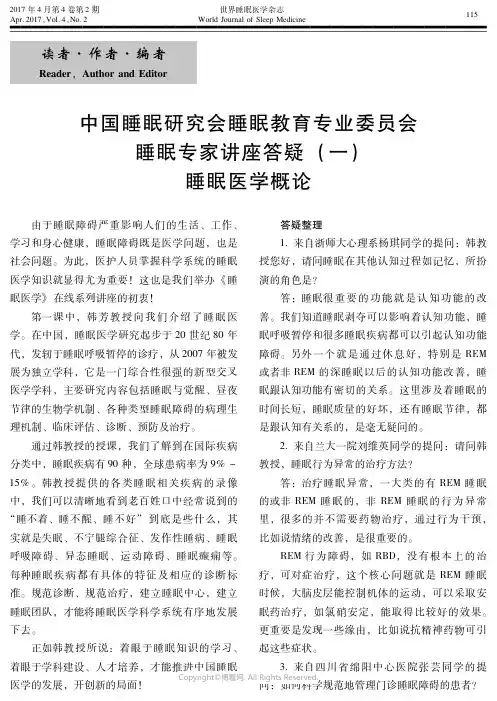 13970973_中国睡眠研究会睡眠教育专业委员会睡眠专家讲座答疑（一）睡眠医学概论