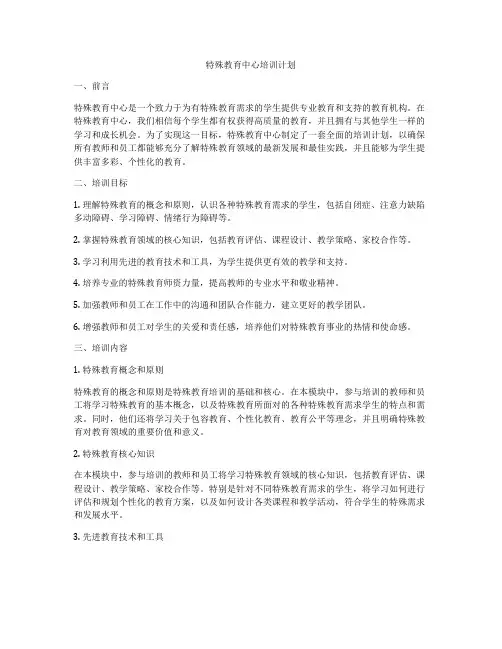 特殊教育中心培训计划