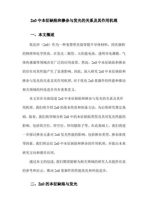 ZnO中本征缺陷和掺杂与发光的关系及其作用机理