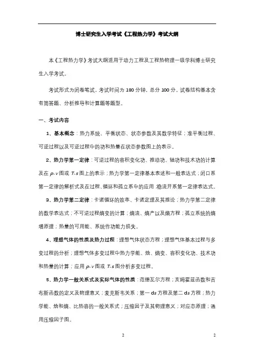 博士研究生入学考试《工程热力学》考试大纲【模板】