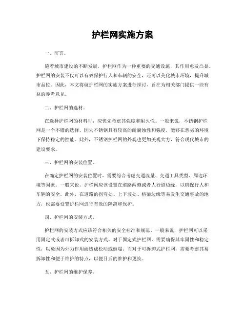 护栏网实施方案