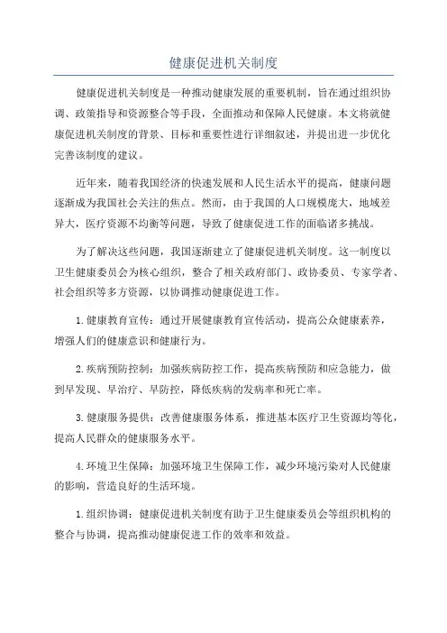 健康促进机关制度