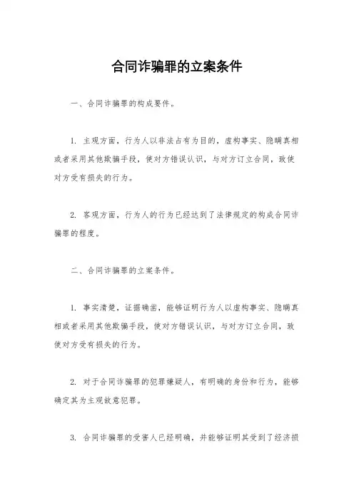 合同诈骗罪的立案条件