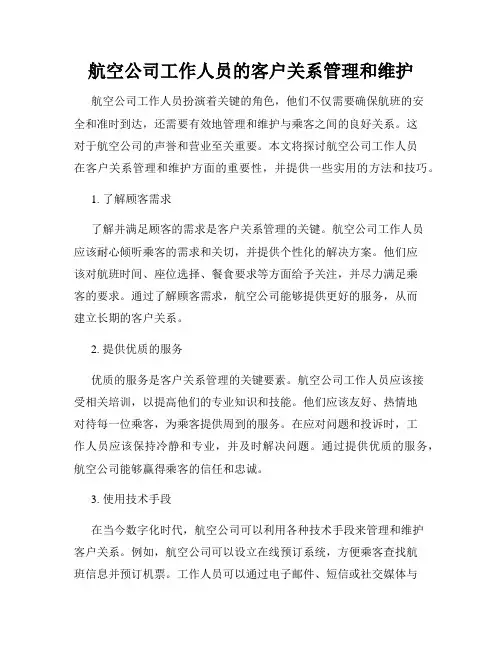 航空公司工作人员的客户关系管理和维护