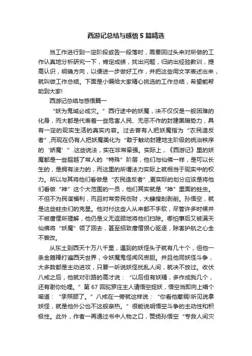 西游记总结与感悟5篇精选