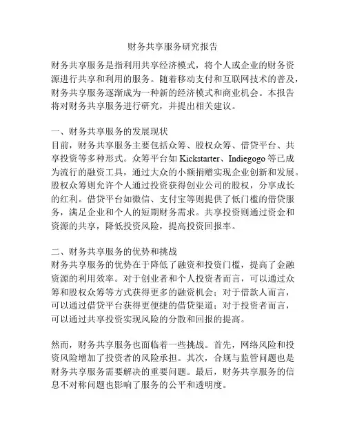 财务共享服务研究报告