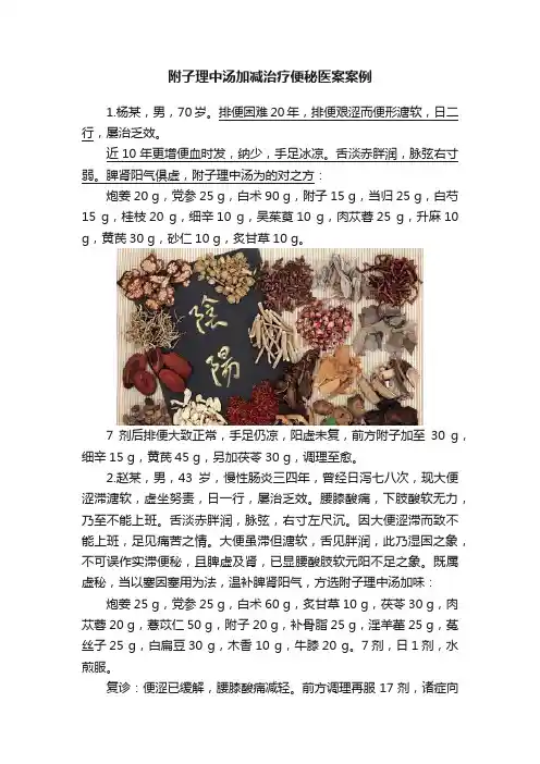 附子理中汤加减治疗便秘医案案例